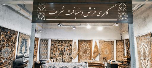 گالری فرش دستباف شریف