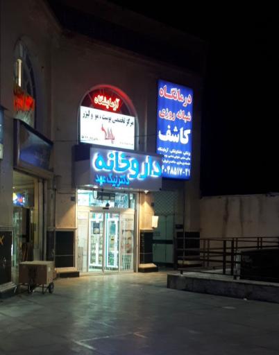 عکس داروخانه دکتر نیک عهد