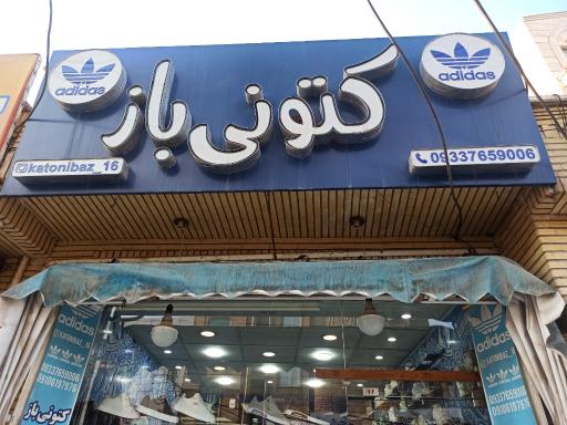 عکس کتونی باز