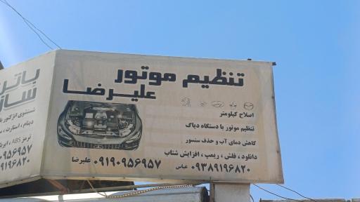 باتری سازی و تنظیم موتور علیرضا