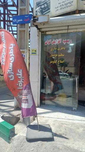 باتری سازی و تنظیم موتور علیرضا