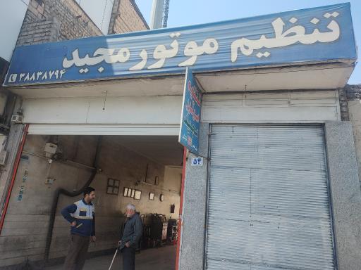 عکس تنظیم موتور مجید