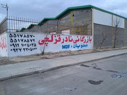 عکس بازرگانی نادر قزلچی