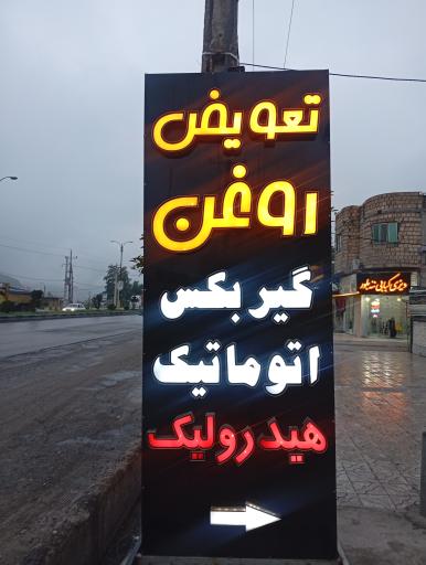 عکس تعویض روغن و آپاراتی