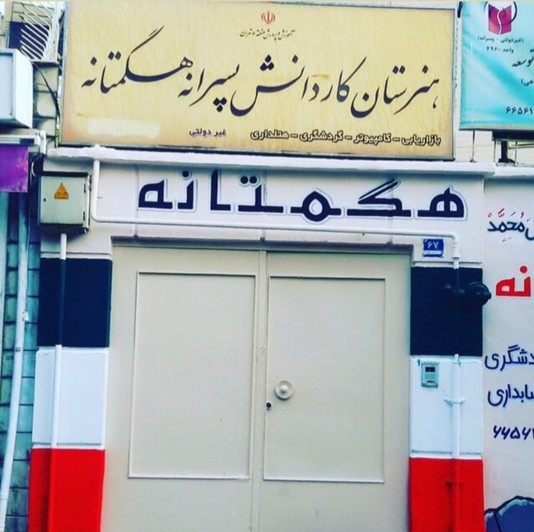 عکس هنرستان هگمتانه