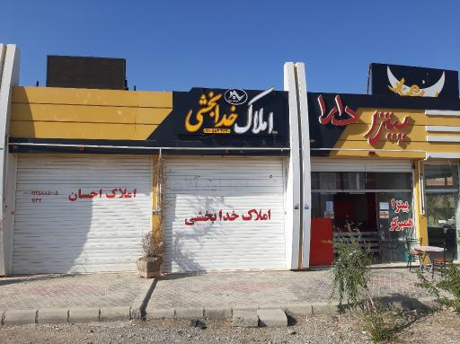 املاک خدابخشی