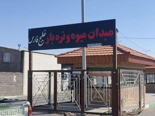 میدان میوه و تره بار خلیج فارس