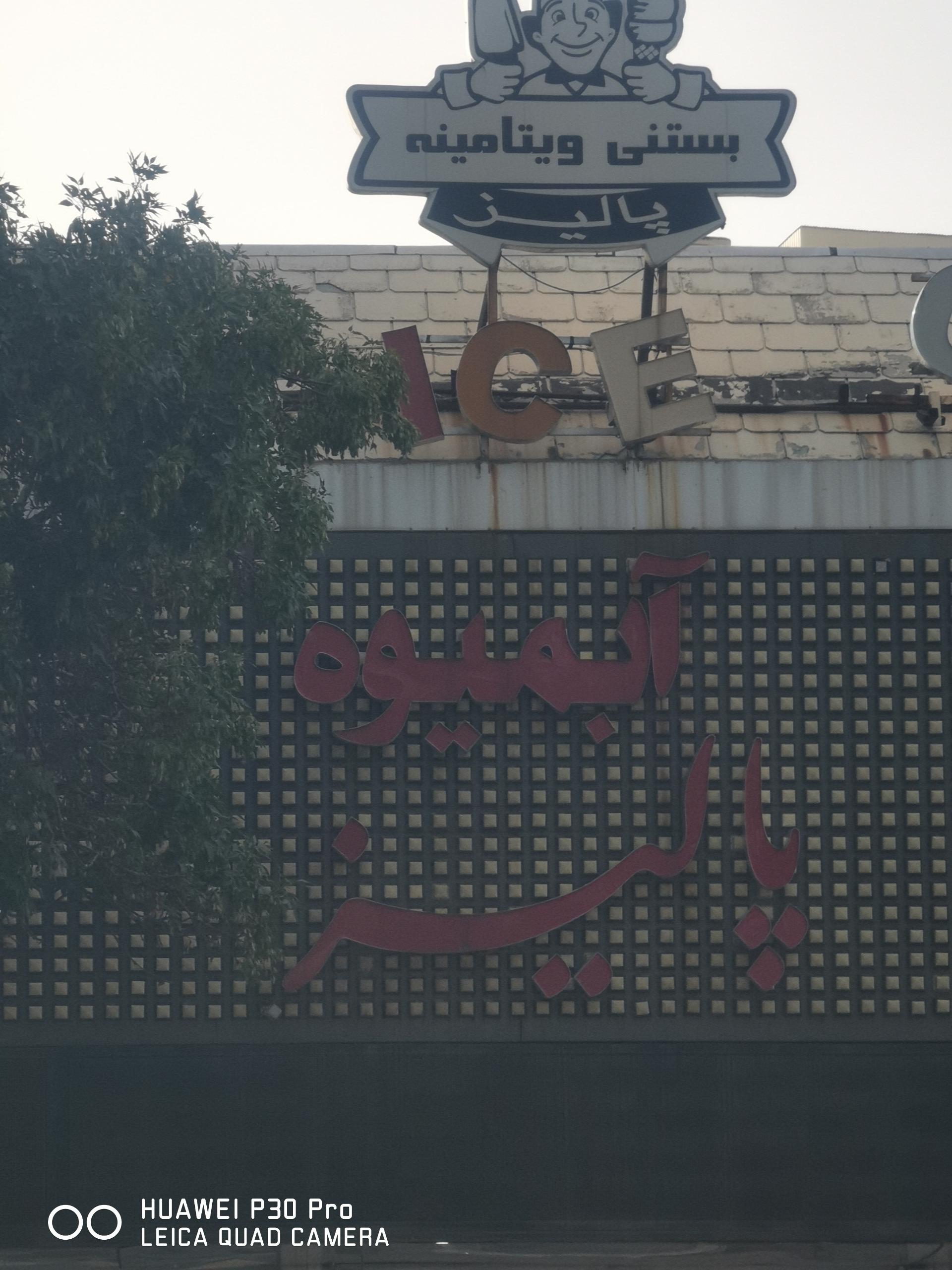 عکس بستنی پالیز