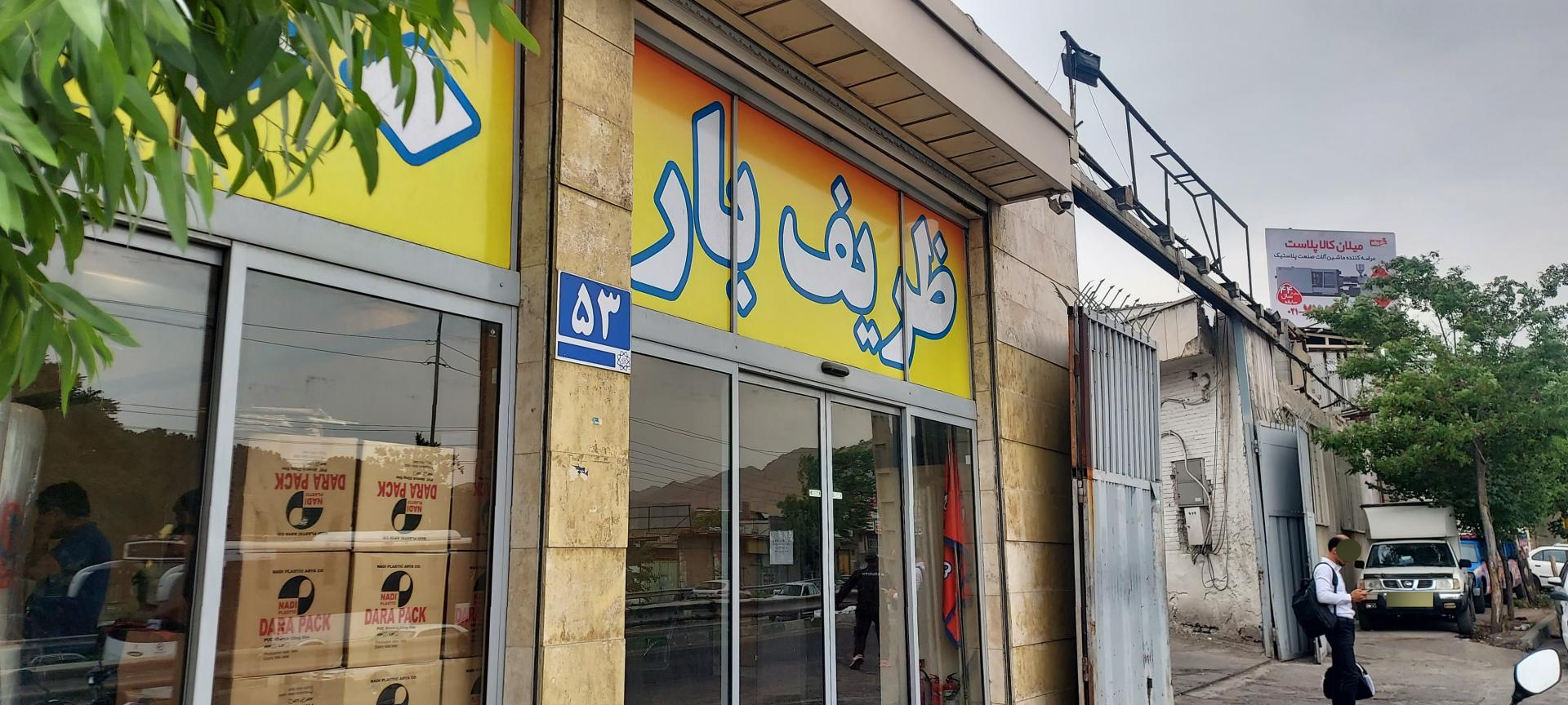 عکس ظریف بار تهرانپارس