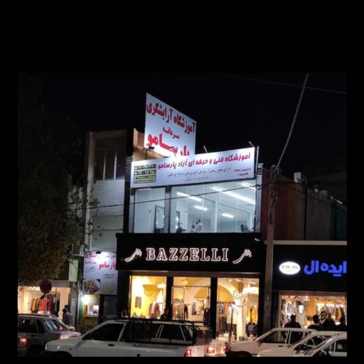 عکس آموزشگاه آرایشگری مردانه پارسامو شعبه شهر قدس