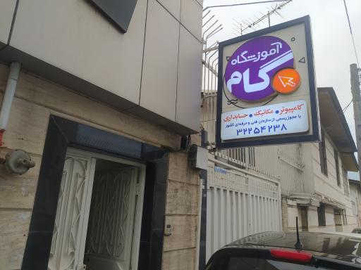 عکس آموزشگاه کامپیوتر گام 
