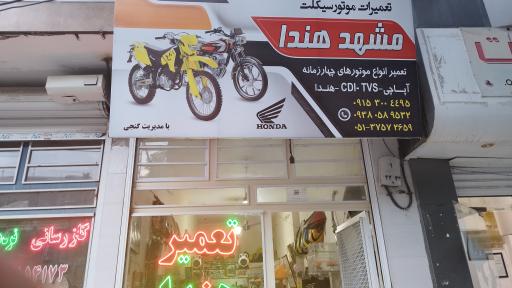 عکس  مشهد هندا