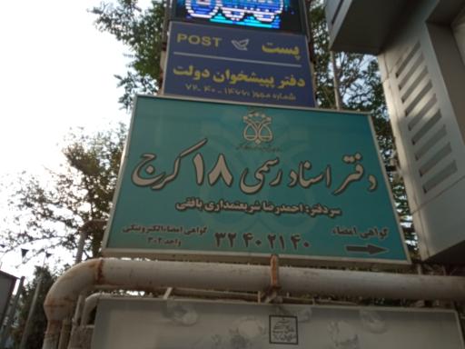 عکس دفتر اسناد رسمی ۱۸ کرج
