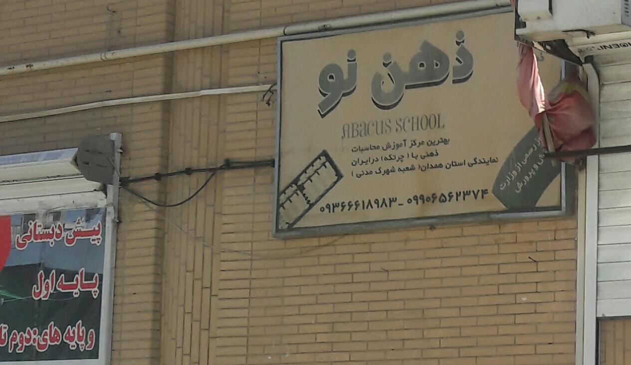 عکس آموزشگاه حافظه زهن نو 