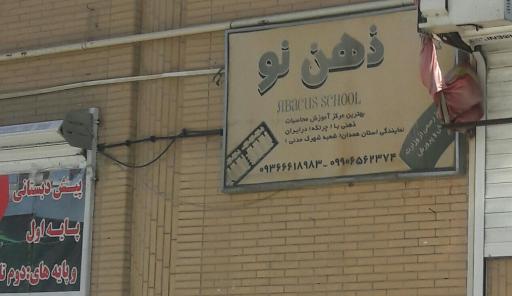 عکس آموزشگاه حافظه زهن نو 