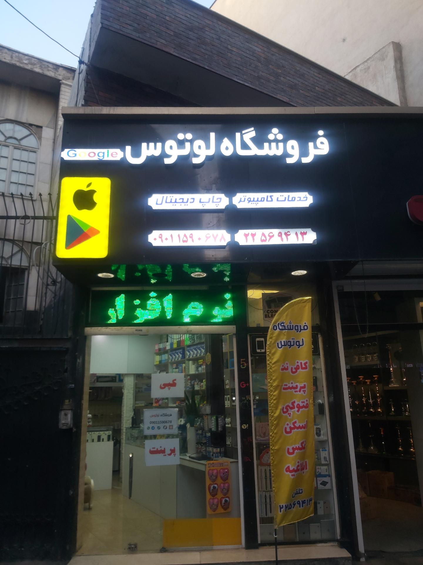 عکس کافی نت لوتوس 