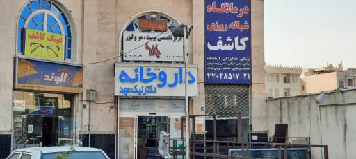 عکس داروخانه دکتر نیک عهد