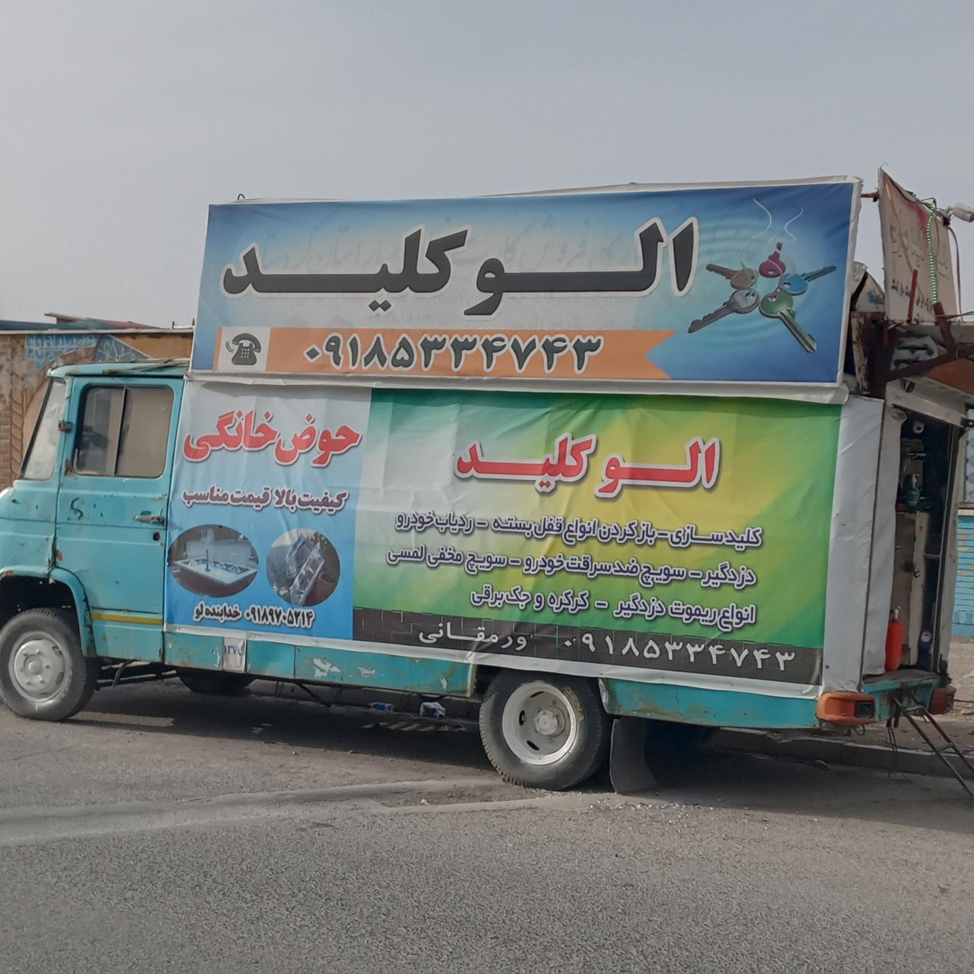 عکس کلید سازی (الو کلید) قروه کردستان 