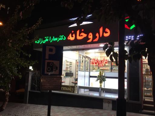 عکس داروخانه دکتر سارا تقی زاده