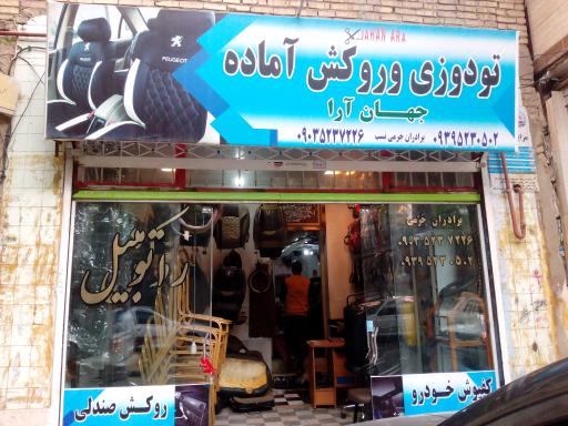 عکس روکش آماده و تودوزی خودرو جهان آرا