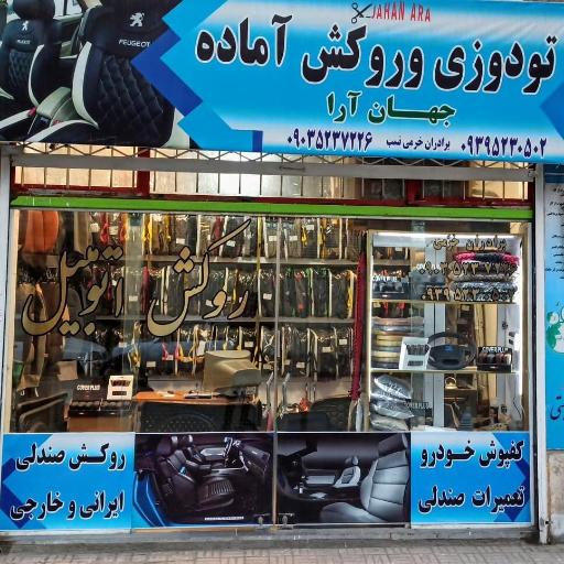 عکس روکش آماده و تودوزی خودرو جهان آرا