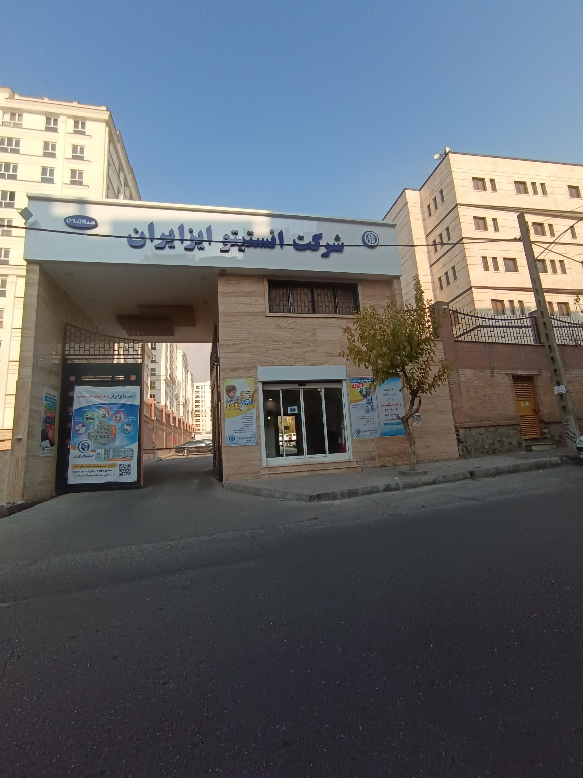 عکس شرکت انستیتو ایز ایران
