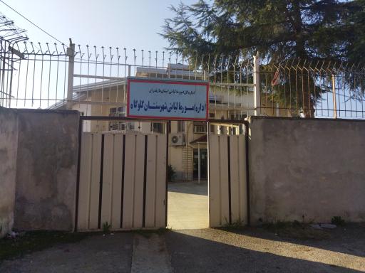 عکس مدیریت امور حسابرسی مالیاتی شهرستان گلوگاه