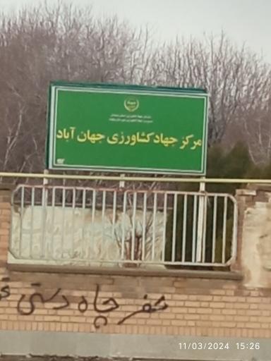 عکس مرکز جهاد کشاورزی جهان آباد 