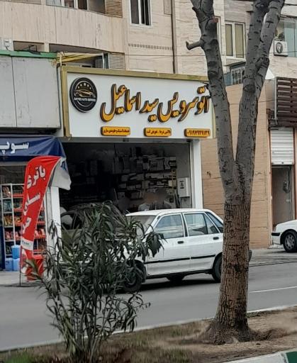 عکس اتو سرویس سید اسماعیل