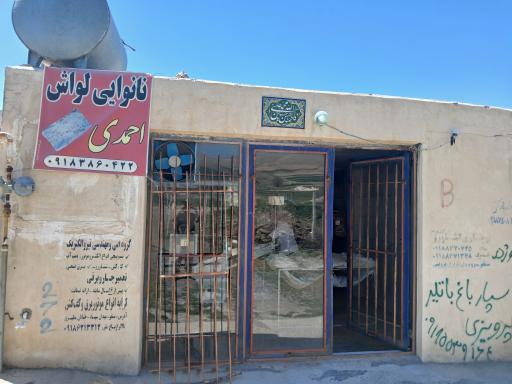 نانوایی احمدی