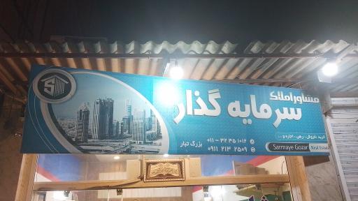 عکس املاک سرمایه گذار