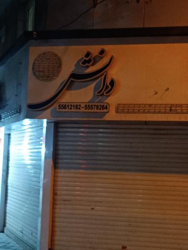 عکس املاک دانش