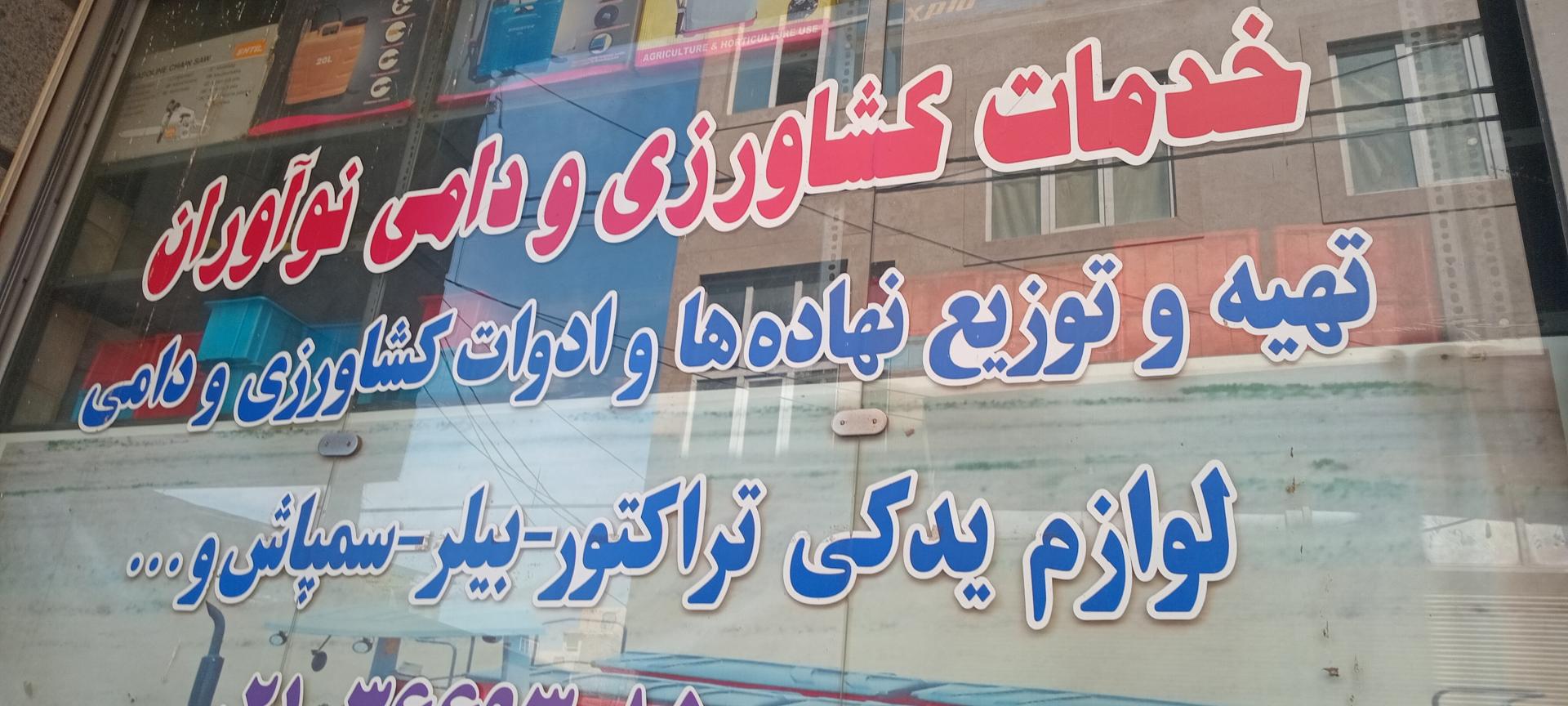 عکس خدمات کشاورزی نوآوران