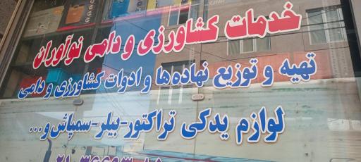 عکس خدمات کشاورزی نوآوران