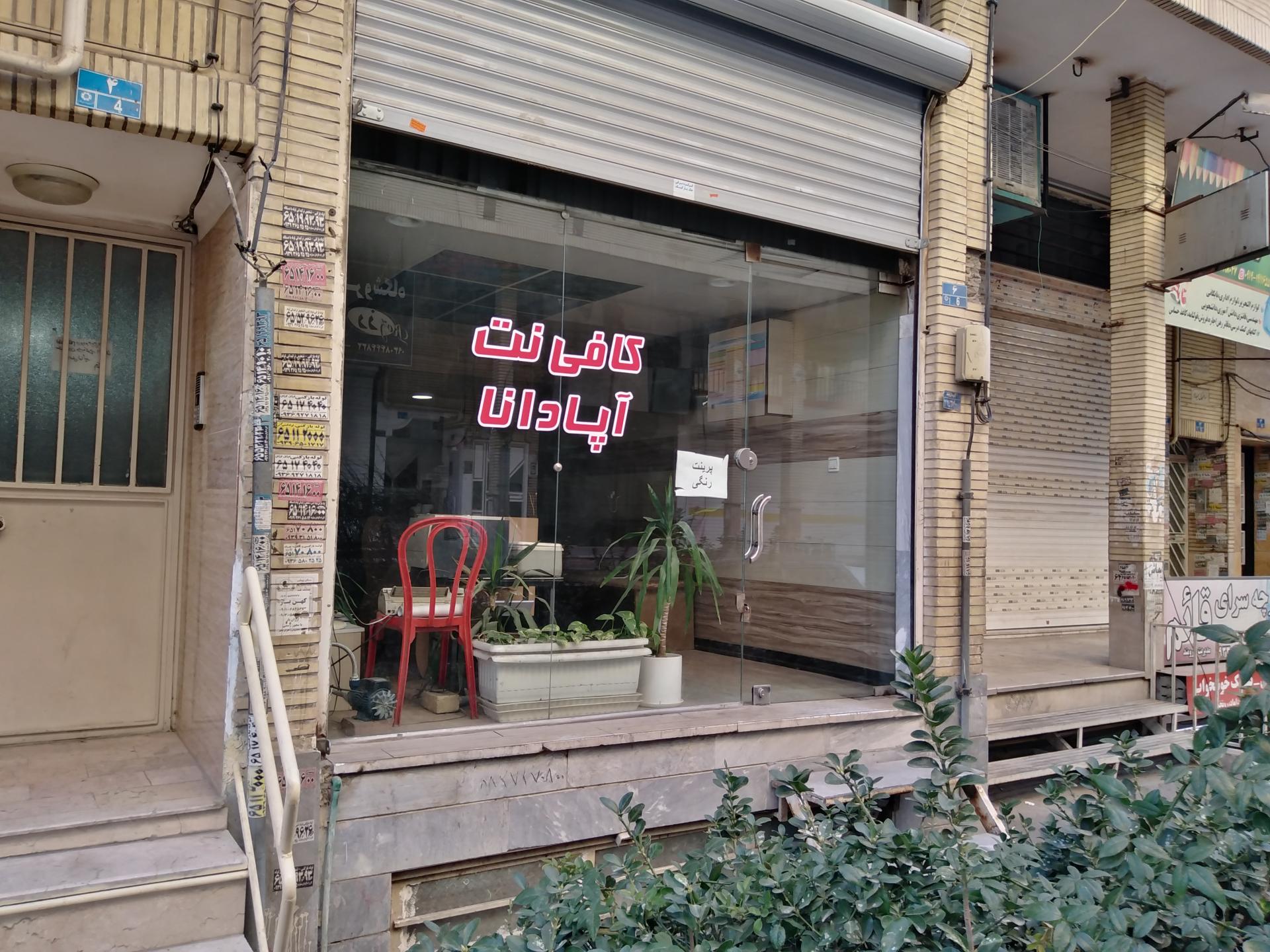 عکس کافی نت آپادانا