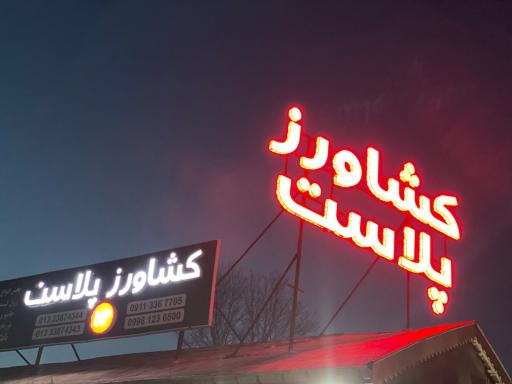 عکس فروشگاه کشاورز پلاست ( شعبه اول )