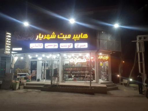 عکس هایپر میت شهریار