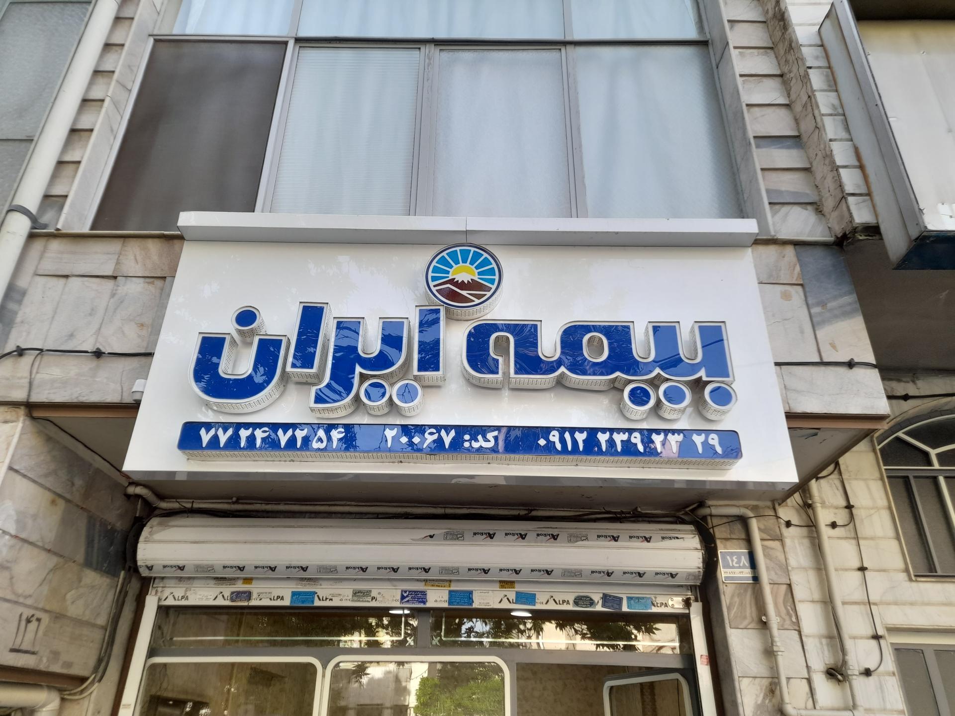 عکس بیمه ایران کد20067 