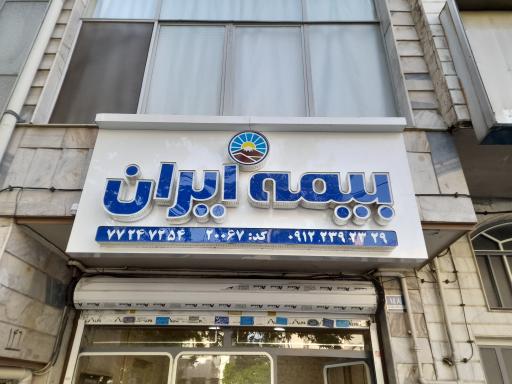عکس بیمه ایران کد20067 