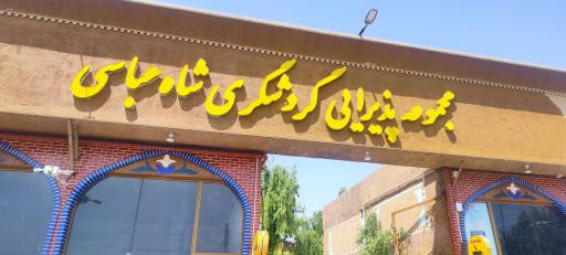 عکس رستوران شاه عباسی