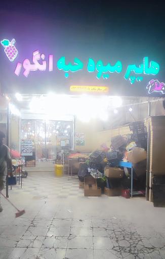 عکس میوه فروشی حبه انگور 