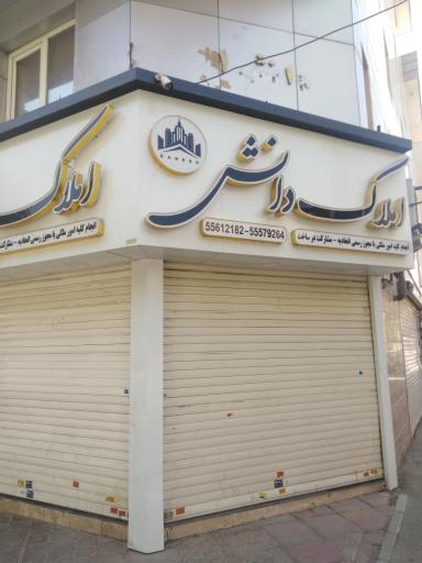 عکس املاک دانش