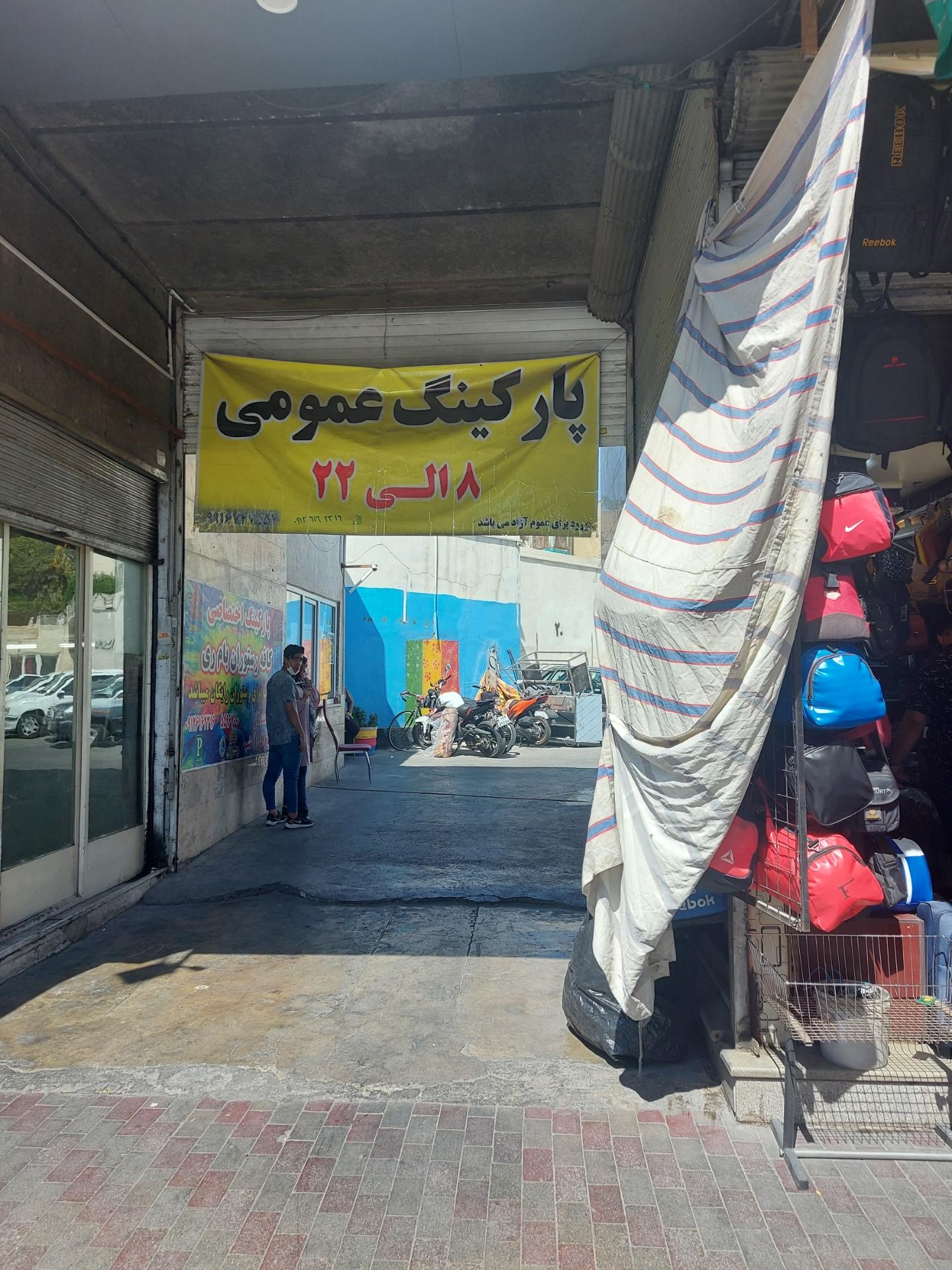 عکس پارکینگ عمومی بام ری