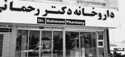 عکس داروخانه دکتر رحمانی