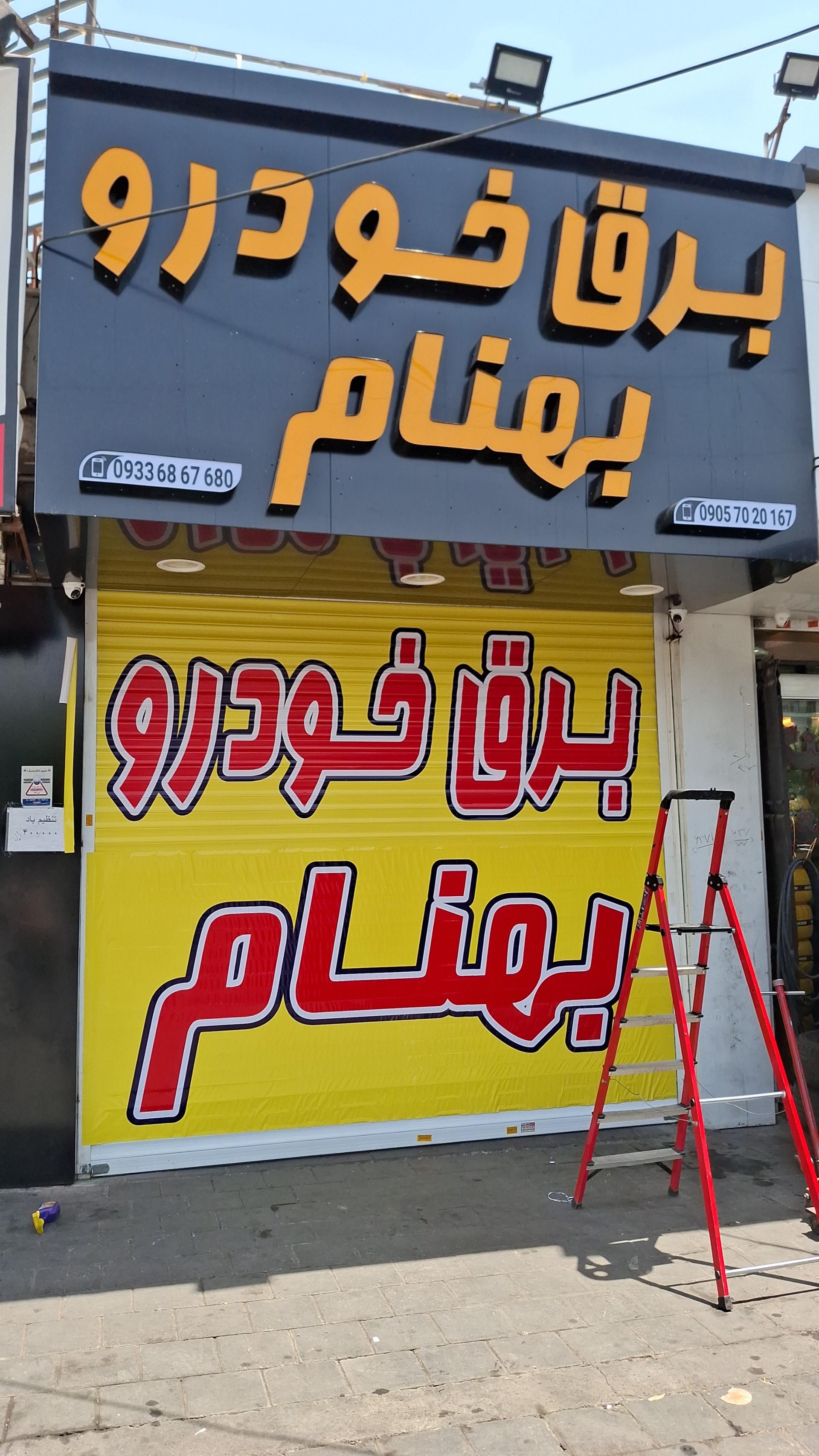 عکس برق خودرو بهنام