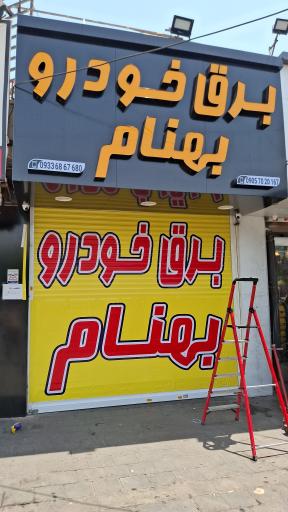 عکس برق خودرو بهنام