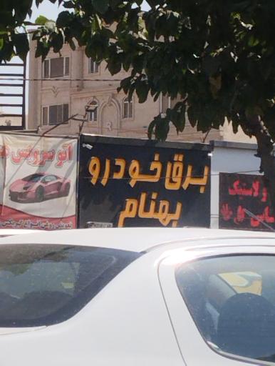 عکس برق خودرو بهنام