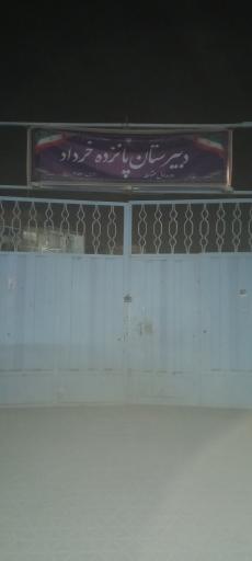 عکس دبیرستان پانزده خرداد 