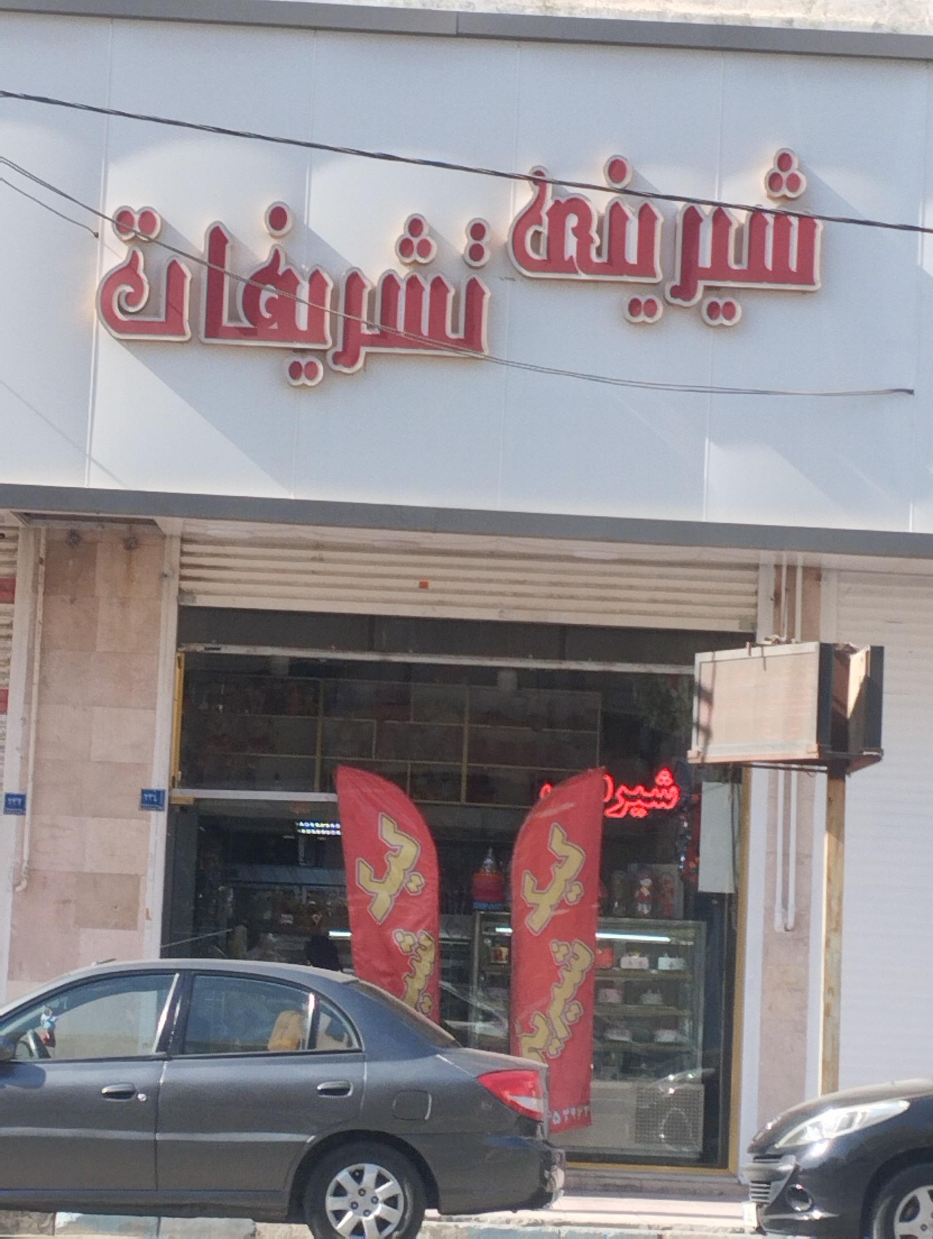 عکس شیرینی تشریفات