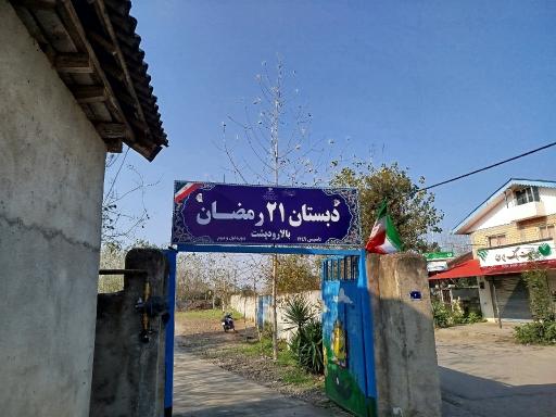 عکس دبستان ۲۱ رمضان